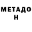 Метадон белоснежный tatguk